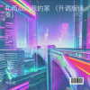 马华龙 - 扎西战队我的家 (升调版伴奏)(Remix)