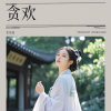 张瑶迪 - 贪欢