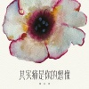 邓小巧 - 其实痛是你的想像