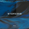 张之念 - 喝下这杯生活的酒 (现实版)