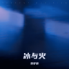 张梦婉 - 冰与火 (英语版)