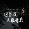 草原兄弟 - 抱紧我又推开我