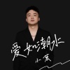 小葱 - 爱如潮水