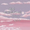 李乐乐 - 情花也怕雨打风吹
