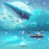DJ辉仔 - 入了戏的演员