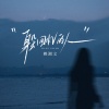 赖湘文 - 躲回忆的人