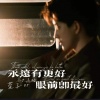 萱子、玉米岛格 - 永远有更好 眼前即最好