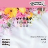 Korean Melody Maker - ツイテキテ～40和音メロディ (Short Version) [オリジナル歌手：KARA]
