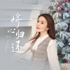 佳音 - 将心归还 (柔情版)