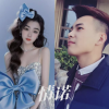 忽晚、四小姐 - 情诺