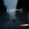 夹＿zZ - 走在冷冷的街