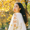愉快的人类 - 秋天不回来 (女生版)