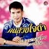 สมหมายน้อย ดวงเจริญ - คนสวยใจดำ