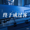 愉快的人类 - 终于成过客 (不甘)