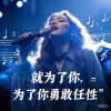 周潇奇 - 就为了你为了你勇敢任性