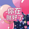 周潇奇、JOJY - 你在就好了