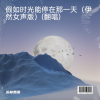 丛林思语 - 假如时光能停在那一天 (伊然女声版)