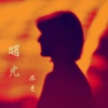 苏曼 - 曙光