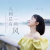 罗小铃 - 人间总有一两风