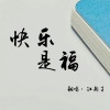 江都子 - 快乐是福