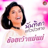 นันทิดา แก้วบัวสาย - ข้อยเว้าแม่นบ่