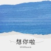 MHM  Records - 想你啦