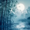 苍狼 - 天也不懂情 (云淡风轻一轮江月明)