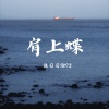 陆习习 - 肩上蝶 (DJ陆习习Mix版)