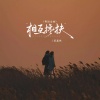 蒋蕙林 - 相互搀扶 (粤语金曲)