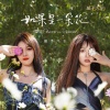 橘子汽水 - 如果是一朵花