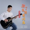 张瑞军 - 为了生活去闯荡