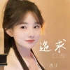 香子 - 追求 (DJ版)