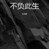 李乘风 - 不负此生