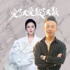 万海东、金钰儿 - 爱了又爱散了又散 (深情对唱版)