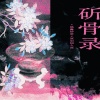 炊饭、小阔乐、Noemi妮妮、祀绾、包叽 - 斫骨录——《锦囊妙录》原创同人曲