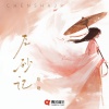 哈啾 - 辰砂记
