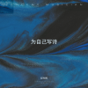 纪东辉 - 为自己写诗