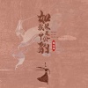 张艺迈 - 如果我是申公豹