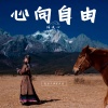 任悦心 - 心向自由