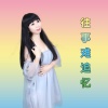媚儿菲菲 - 往事难追忆