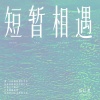 陈以默 - 短暂相遇