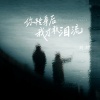 刘纯 - 你转身后我才敢泪流