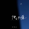 白允y - 他不懂