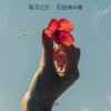 雪晶 - 商河之恋    无旋律伴奏 (伴奏)