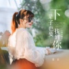 佳音 - 下辈子也要找到你 (粤语版)
