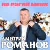 Дмитрий Романов - Не ругай меня