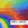 抽象哥 - 预制人 (抽象版)