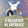 Hbkn、The Masha - Я поднялся на хардбасе (Explicit)