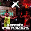 Hbkn - Я пришёл чтоб разъебать (Explicit)