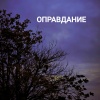 IcySea - Оправдание